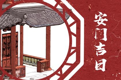 2025年农历三月初九是不是安门吉日 是装大门好日子吗