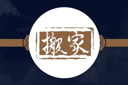 2025年农历三月廿九是不是搬家吉日 是搬家入宅好日子吗