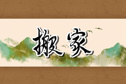 2025年04月01日搬家日子如何 今日乔迁搬新房好吗