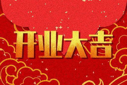 2025年农历二月廿九是开业好日子吗 适不适合开市做生意