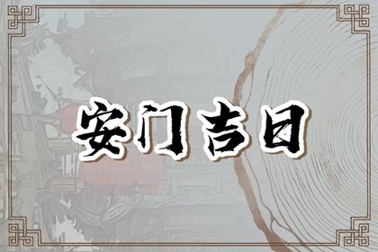 2025年08月23日安门黄道吉日 今日安装入户门好吗