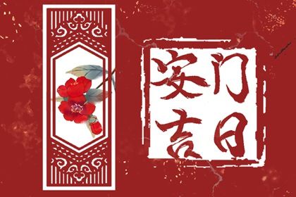 2025年05月26日安门好不好 宜安装大门吉日查询