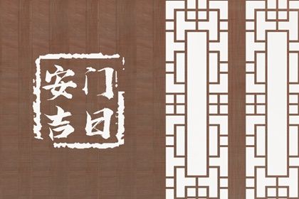 2025年08月13日安门日子如何 今日装大门好不好