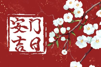 2025年07月27日安门好吗 是安装入户门好日子吗