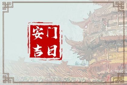 2025年农历闰六月初八安门好不好 安装入户门吉利吗