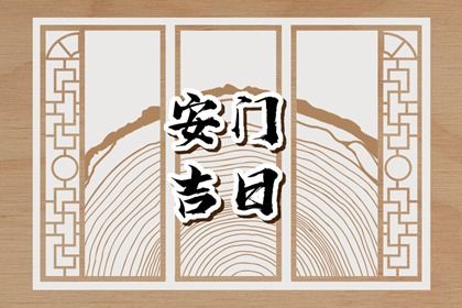 2025年06月21日安门好不好 安装大门吉利吗