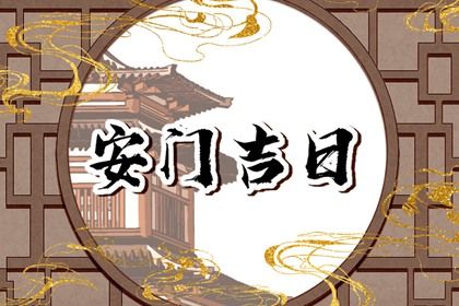 2025年农历闰六月十三安门黄道吉日 是装大门好日子吗
