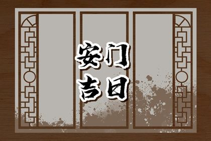 2025年农历四月初二安门好不好 今日装大门好不好