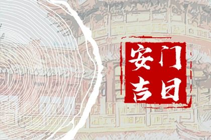 2025年农历闰六月廿五安门好吗 今日装大门好吗