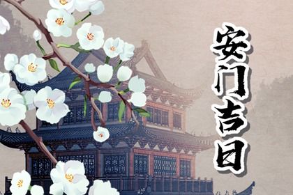 2025年09月19日安门日子如何 今日装大门好吗