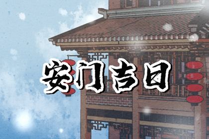 2025年05月29日是安门好日子吗 今日安装大门好吗