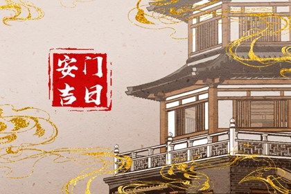 2025年07月20日是不是安门吉日 今日安装大门好不好