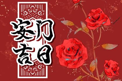 2025年09月15日是不是安门吉日 宜安装大门吉日查询