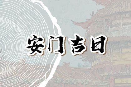 2025年09月06日安门日子如何 今日安装大门好不好