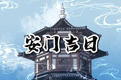 2025年05月14日安门好不好 是装大门好日子吗
