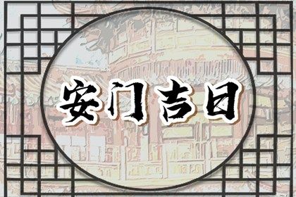 2025年农历五月廿七安门好不好 安装入户门吉利吗