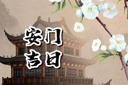 2025年08月17日是安门好日子吗 安装入户门吉利吗