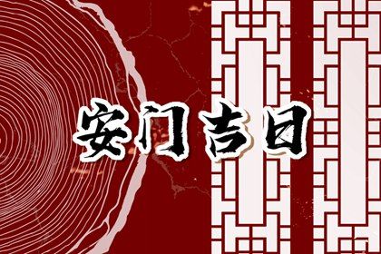 2025年农历四月十九安门日子如何 宜安装大门吉日查询