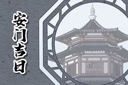 2025年09月13日安门好不好 是安装大门好日子吗