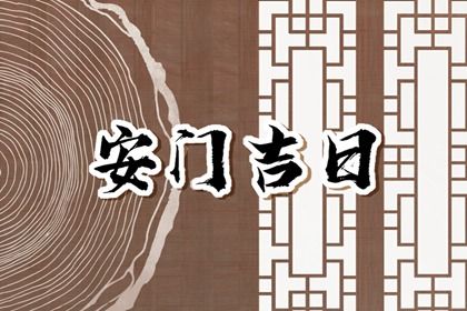 2025年农历五月廿四是安门好日子吗 是装大门好日子吗
