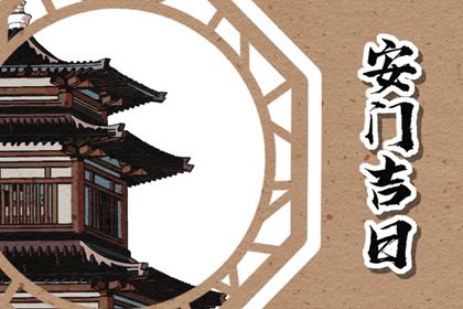 2025年07月21日安门日子如何 今日安装大门好吗