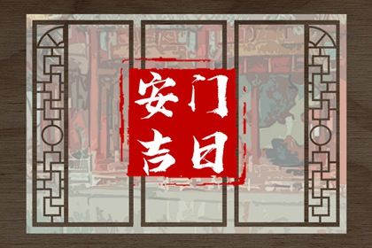 2025年农历闰六月廿六安门黄道吉日 今日安装大门好不好