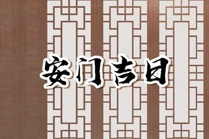 2025年07月04日安门黄道吉日 今日装大门好不好