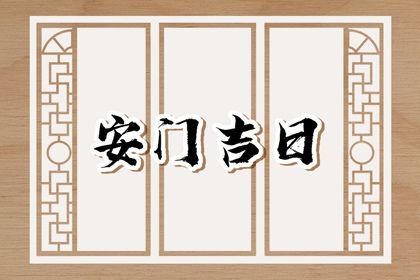 2025年06月20日安门黄道吉日 宜安装大门吉日查询