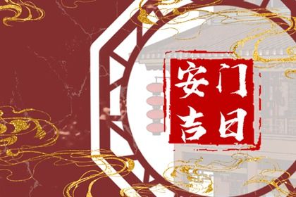 2025年09月26日安门黄道吉日 装大门吉利吗