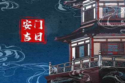 2025年06月27日安门好不好 是安装大门好日子吗