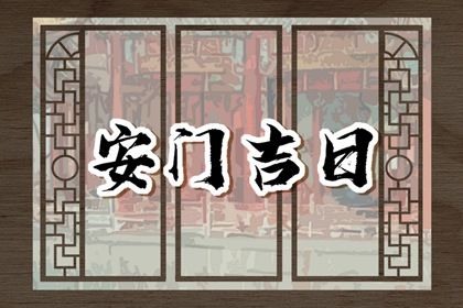 2025年07月30日安门好不好 安装入户门吉利吗