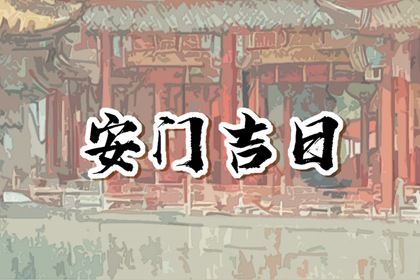 2025年农历四月十三安门黄道吉日 是装大门好日子吗