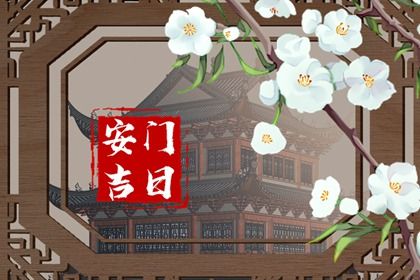 2025年09月23日安门黄道吉日 是安装入户门好日子吗