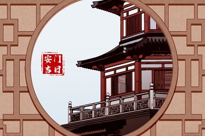 2025年04月30日是不是安门吉日 安门吉利吗