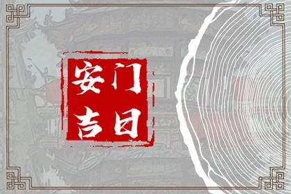 2025年08月11日安门好吗 是安装入户门好日子吗