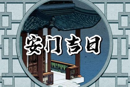2025年07月18日安门好不好 是装大门好日子吗
