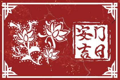 2025年农历四月二十是不是安门吉日 是安装入户门好日子吗