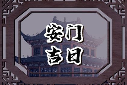 2025年06月25日是安门好日子吗 今日装大门好吗