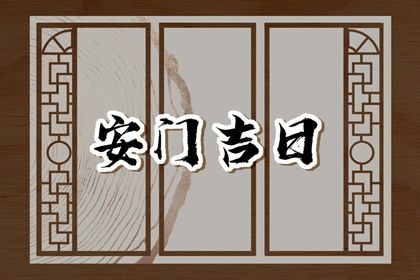 2025年05月18日安门好不好 是安装大门好日子吗