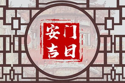 2025年农历五月十九安门好不好 宜安装入户门吉日查询