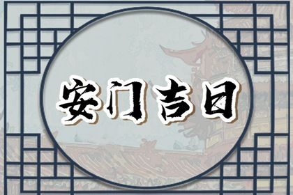 2025年农历四月初四安门吉日查询 今日安装入户门好不好