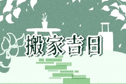 2025年06月20日是搬家好日子吗 搬家入伙吉利吗