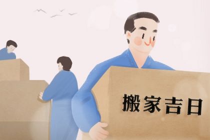 2025年08月02日搬家好不好 宜搬家入伙吉日查询
