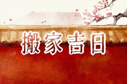 2025年07月20日搬家好吗 是搬家入宅好日子吗