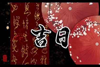 2025年06月02日搬家吉日查询 今日搬家入伙好不好