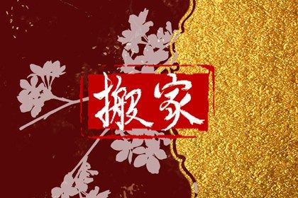 2025年农历六月廿三搬家日子如何 乔迁新居吉利吗