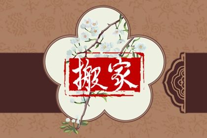 2025年农历五月廿二是搬家好日子吗 是乔迁搬新房好日子吗