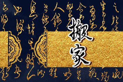 2025年农历闰六月初六搬家好不好 今日乔迁搬新房好不好