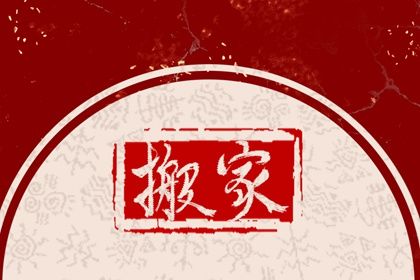 2025年农历六月十二搬家日子如何 是乔迁搬家好日子吗