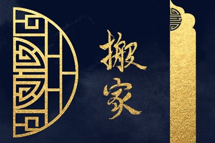 2025年农历三月三十搬家黄道吉日 是乔迁新房好日子吗